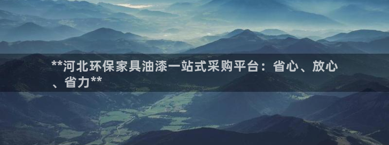 杏耀测速注册：**河北环保家具油漆一站式采购平台：省心、放心
