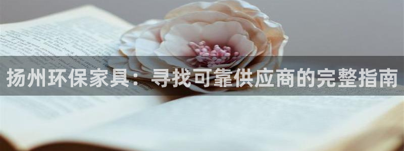 杏耀平台在哪里：扬州环保家具：寻找可靠供应商的完整指南