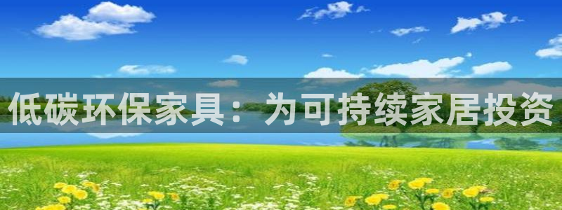 杏耀代理注册开户：低碳环保家具：为可持续家居投资