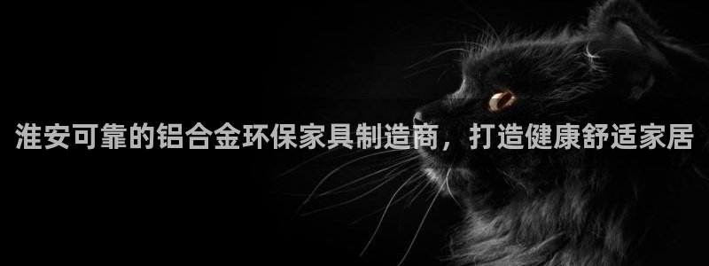 杏耀代理注册中心：淮安可靠的铝合金环保家具制造商，打造健康舒