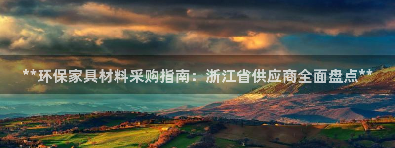 杏耀平台靠谱吗：**环保家具材料采购指南：浙江省供应商全面盘