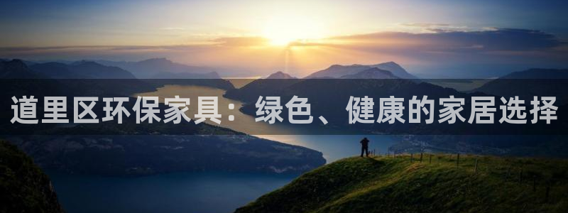 杏耀登陆网站：道里区环保家具：绿色、健康的家居选择