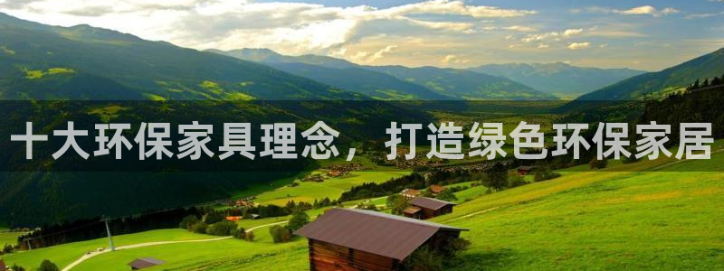 杏耀平台已7O777：十大环保家具理念，打造绿色环保家居