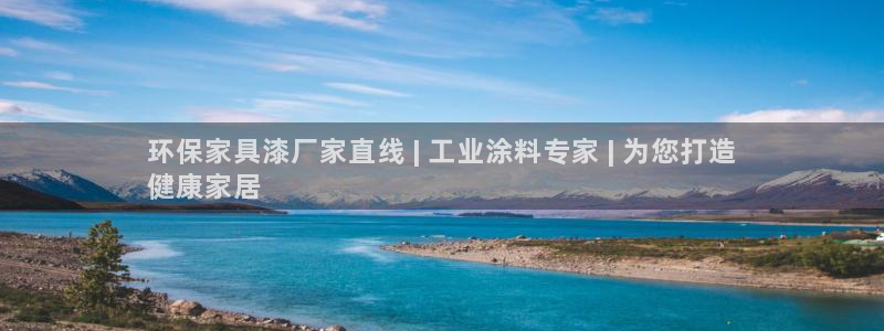 杏耀测速娱乐：环保家具漆厂家直线 | 工业涂料专家 | 为您
