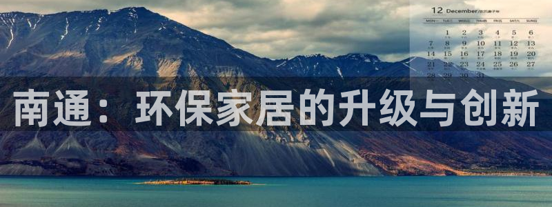 杏耀客户端登陆：南通：环保家居的升级与创新