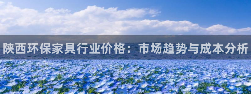 杏耀如何注册：陕西环保家具行业价格：市场趋势与成本分析