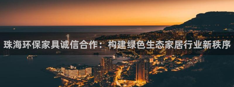 杏耀开户app下载：珠海环保家具诚信合作：构建绿色生态家居行