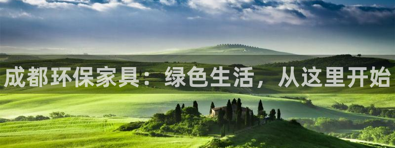 杏耀平台代理怎么赚钱：成都环保家具：绿色生活，从这里开始