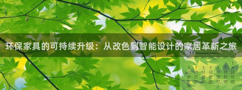 杏耀平台黑款：环保家具的可持续升级：从改色到智能设计的家居革