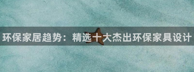 杏耀平台注册：环保家居趋势：精选十大杰出环保家具设计
