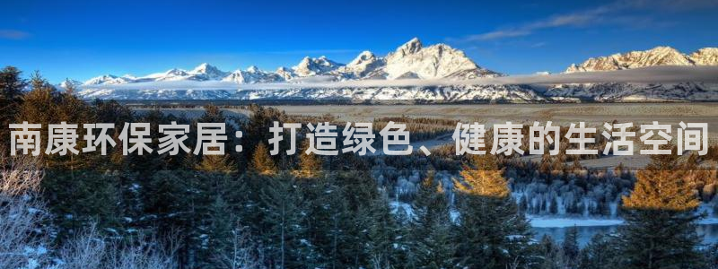 杏耀平台手机下载：南康环保家居：打造绿色、健康的生活空间