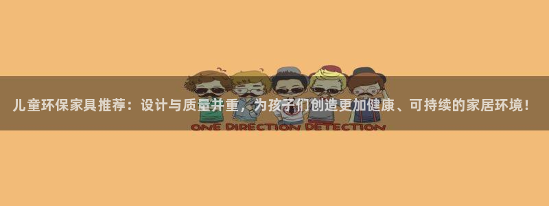 杏耀登入官网：儿童环保家具推荐：设计与质量并重，为孩子们创造