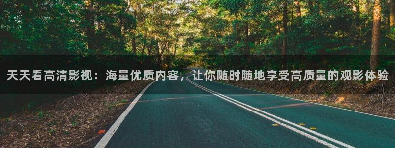 海狮影视：天天看高清影视：海量优质内容，让你随时随地享受高质量的观影体验
